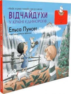 Купити Відчайдухи у країні єдинорогів Ельса Пунсет