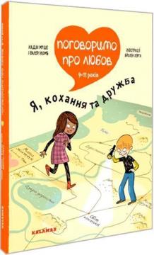 Купити Поговоримо про любов. 9-11 років. Я, кохання та дружба Надін Муше, Валері Комб