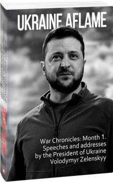 Купити Ukraine aflame. War Chronicles: Month 1. Speeches and addresses by the President of Ukraine Volodymyr Zelenskyy Олександр Красовицький