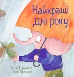 Купити Найкращі дні року Оксана Лущевська