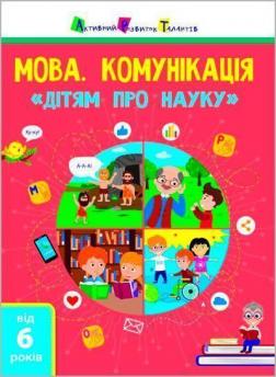 Купити Дітям про науку. Мова. Комунікація Колектив авторів