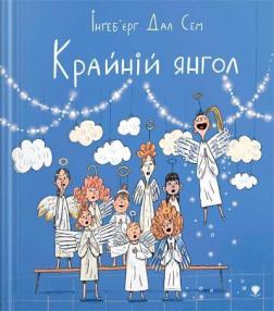 Купити Крайній янгол Інґеб'єрг Дал Сем