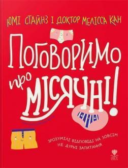 Купити Поговоримо про місячні! Юмі Стайнз, Мелісса Кан