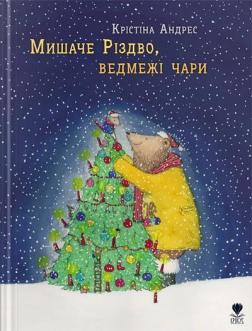 Купити Мишаче Різдво, ведмежі чари Крістіна Андрес