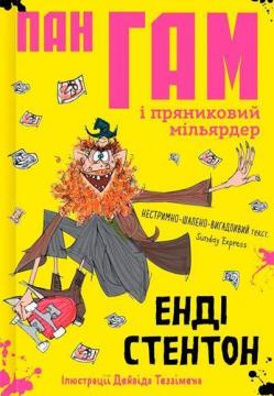 Купити Пан Гам і пряниковий мільярдер Енді Стентон