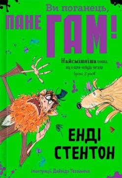 Купити Ви поганець, пане Гам! Енді Стентон