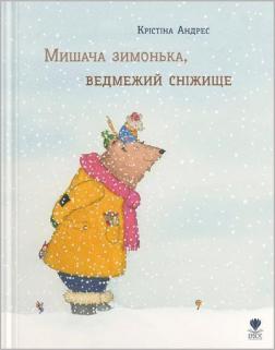 Купити Мишача зимонька, ведмежий сніжище Крістіна Андрес