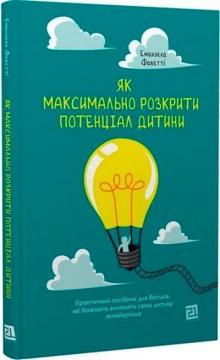 Купити Як максимально розкрити потенціал дитини Емануела Фаветті