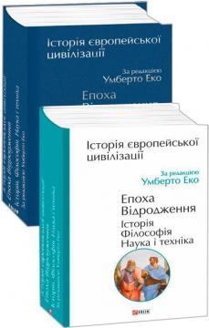 Купити Історія європейської цивілізації. Епоха Відродження. Історія. Філософія. Наука і техніка. Умберто Еко