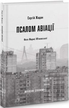 Купити Псалом авіації Сергій Жадан