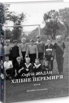 Купити Хлібне перемир’я. П’єса Сергій Жадан