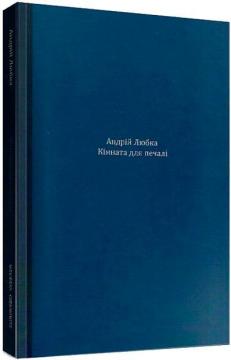 Купити Кімната для печалі Андрій Любка