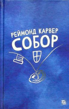 Купити Собор Реймонд Карвер