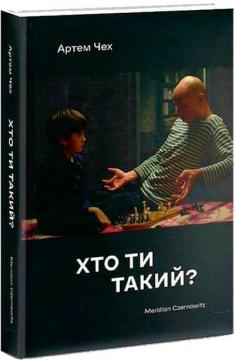 Купити Хто ти такий? Артем Чех