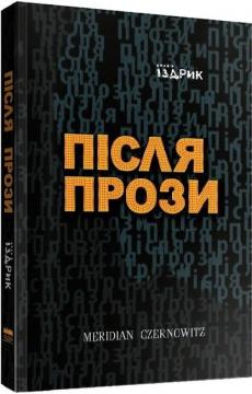 Купити Після прози Юрій Іздрик