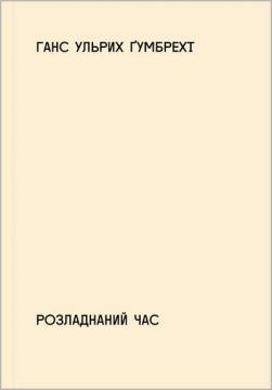 Купити Розладнаний час Ганс Ульрих Ґумбрехт