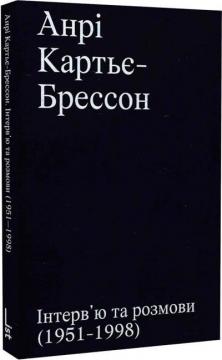 Купити Інтерв’ю та розмови. 1951-1998 Анрі-Картьє Брессон