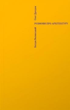 Купити Розмови про архітектуру Богдан Волинський, Олег Дроздов