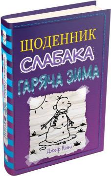 Купити Щоденник слабака. Книга 13. Гаряча зима Джефф Кінні