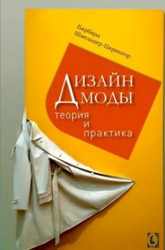 Купити Дизайн моды. Теория и практика Барбара Шмельцер-Цирінгер