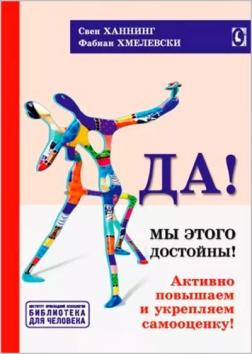 Купити Да! Мы этого достойны! Активно повышаем и укрепляем самооценку Свен Ханнінг, Фабіан Хмелевські