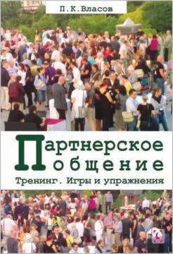 Купити Тренинг “Партнерское общение”. Игры и упражнения. Методические материалы для ведущего Петро Власов