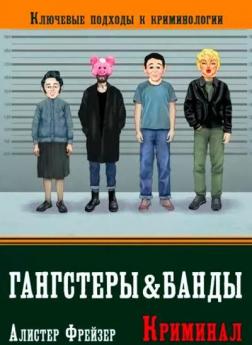 Купити Гангстеры, банды и криминал. Ключевые подходы к криминологии Алістер Фрейзер