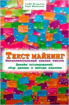 Купити Текст майнинг. Интеллектуальный анализ текста. Дизайн исследований, сбор данных и методы анализа Гейб Ігнатов, Рада Міхальча