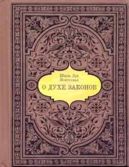 Купити О духе законов Шарль Луї Монтеск'є