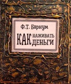 Купити Как наживать деньги Фінеас Барнум