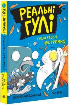 Купити Реальні гулі гніздяться нестримно. Книга 3 Ендрю Макдональд, Бен Вуд