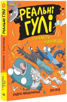 Купити Реальні гулі плюхають у відповідь. Книга 4 Ендрю Макдональд, Бен Вуд