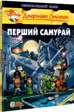 Купити Перший самурай Джеронімо Стілтон