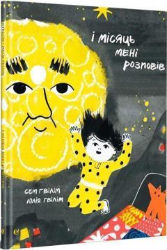 Купити І місяць мені розповів Сем Ґвілім, Юлія Ґвілім
