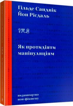 Купити Як протидіяти маніпуляціям Гільде Сандвік, Йон Рісдаль