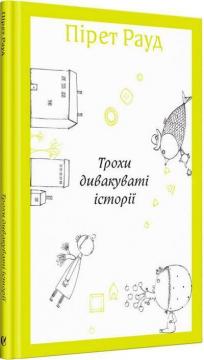 Купити Трохи дивакуваті історії Пірет Рауд