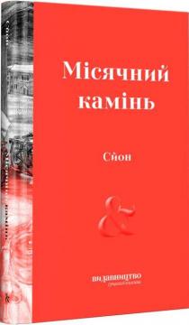 Купити Місячний камінь Сьон (Сігурьон Біргір Сігурдссон)