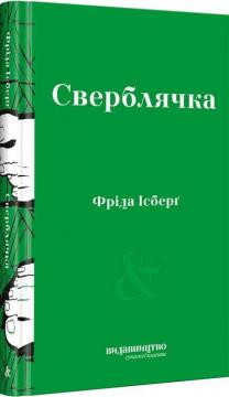 Купити Сверблячка Фріда Ісберґ