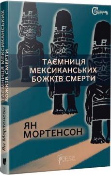 Купити Таємниця мексиканських божків смерти Ян Мортенсон