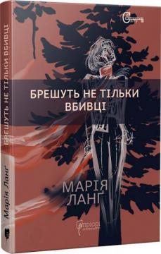 Купити Брешуть не тiльки вбивцi Марія Ланґ