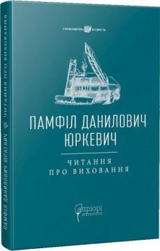 Купити Читання про виховання Памфіл Юркевич