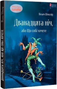 Купити Дванадцята ніч, або Що собі хочете Вільям Шекспір