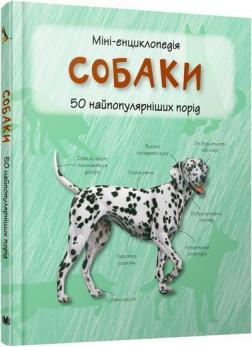 Купити Собаки. Міні-енциклопедія Камілла де ла Бедваєр