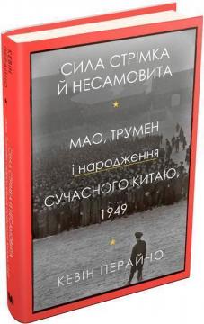 Купити Сила стрімка й несамовита. Мао, Трумен і народження сучасного Китаю, 1949 Кевін Перайно