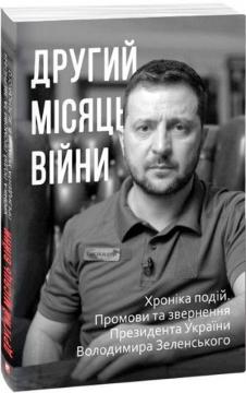 Купити Другий місяць війни. Хроніка подій. Промови та звернення Президента Володимира Зеленського Олександр Красовицький