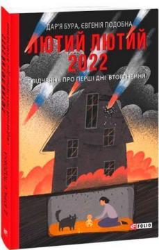 Купити Лютий лютий 2022. Свідчення про перші дні вторгнення Дар'я Бура, Євгенія Подобна