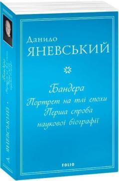 Купити Бандера. Портрет на тлі епохи. Перша спроба наукової біографії Данило Яневський