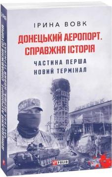 Купити Донецький аеропорт. Справжня історія. Частина 1. Новий термінал Ірина Вовк