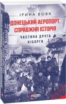 Купити Донецький аеропорт. Справжня історія. Частина 2. Кіборги Ірина Вовк