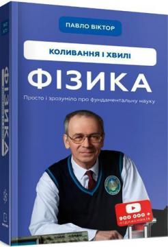 Купить Фізика. Коливання і хвилі. Том 4 Павел Виктор